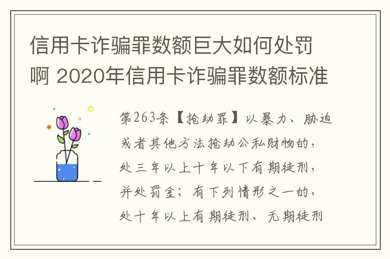 信用卡诈骗罪数额巨大如何处罚啊 2020年信用卡诈骗罪数额标准