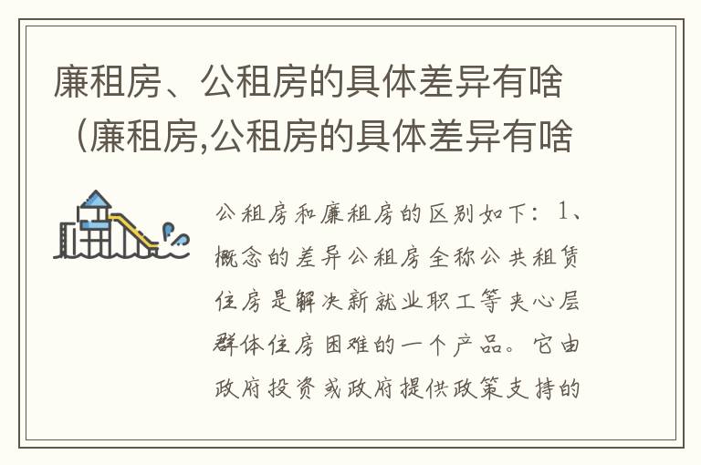 廉租房、公租房的具体差异有啥（廉租房,公租房的具体差异有啥区别）