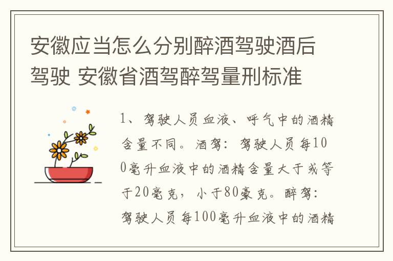 安徽应当怎么分别醉酒驾驶酒后驾驶 安徽省酒驾醉驾量刑标准