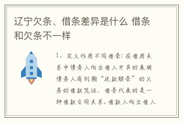 辽宁欠条、借条差异是什么 借条和欠条不一样