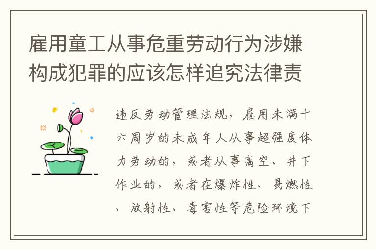 雇用童工从事危重劳动行为涉嫌构成犯罪的应该怎样追究法律责任