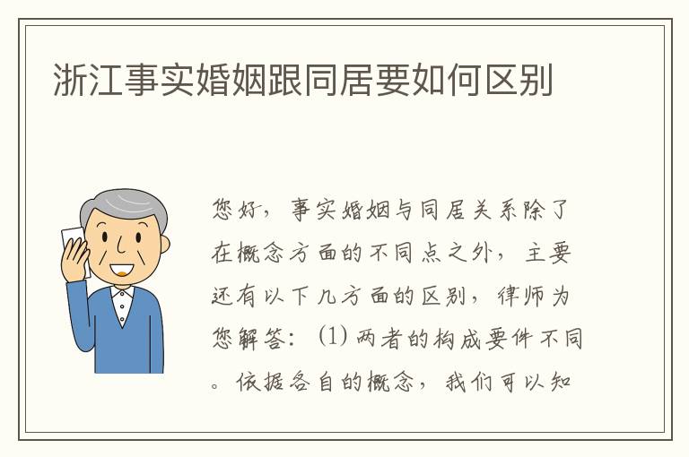 浙江事实婚姻跟同居要如何区别