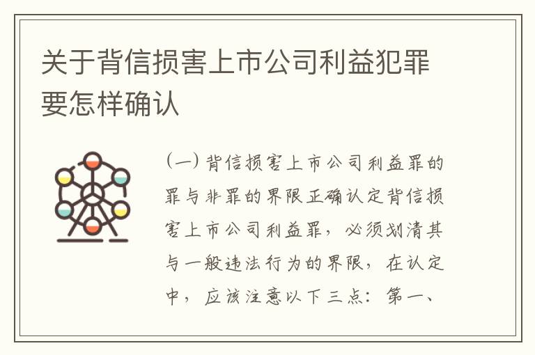 关于背信损害上市公司利益犯罪要怎样确认