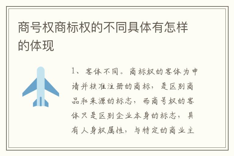 商号权商标权的不同具体有怎样的体现
