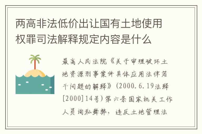两高非法低价出让国有土地使用权罪司法解释规定内容是什么