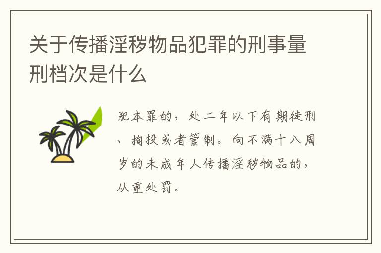 关于传播淫秽物品犯罪的刑事量刑档次是什么