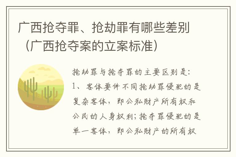 广西抢夺罪、抢劫罪有哪些差别（广西抢夺案的立案标准）
