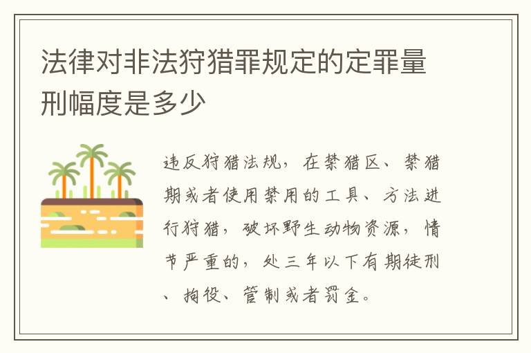法律对非法狩猎罪规定的定罪量刑幅度是多少