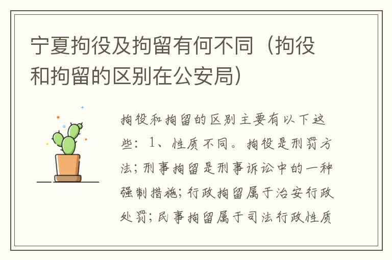 宁夏拘役及拘留有何不同（拘役和拘留的区别在公安局）