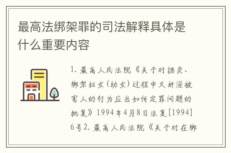 最高法绑架罪的司法解释具体是什么重要内容