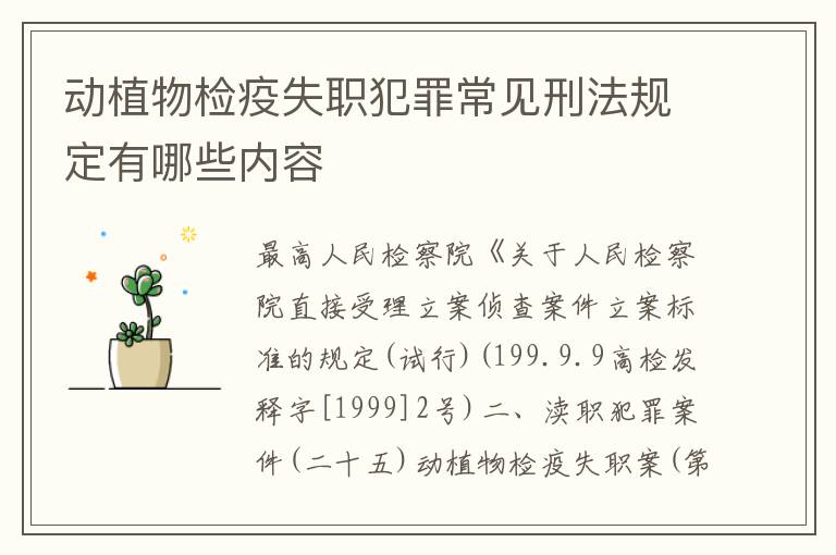 动植物检疫失职犯罪常见刑法规定有哪些内容