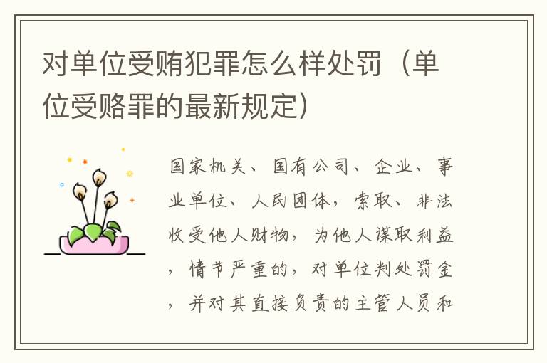 对单位受贿犯罪怎么样处罚（单位受赂罪的最新规定）