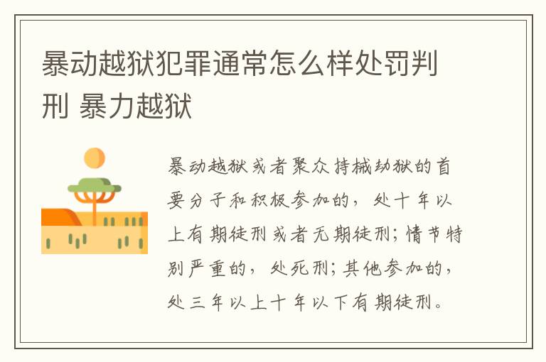 暴动越狱犯罪通常怎么样处罚判刑 暴力越狱