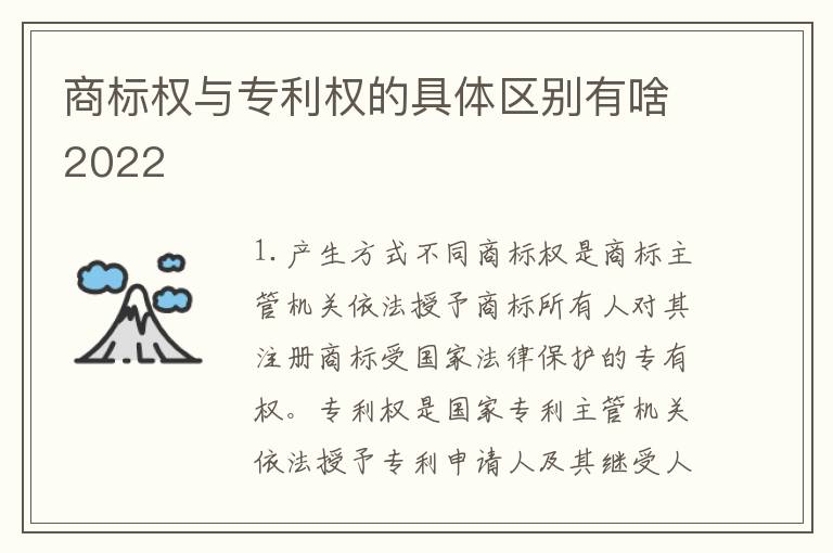 商标权与专利权的具体区别有啥2022