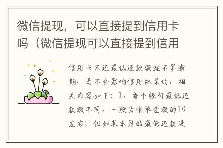 微信提现，可以直接提到信用卡吗（微信提现可以直接提到信用卡吗）
