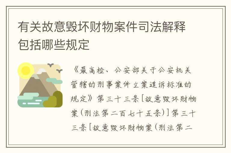 有关故意毁坏财物案件司法解释包括哪些规定