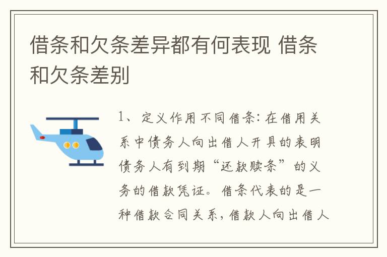 借条和欠条差异都有何表现 借条和欠条差别