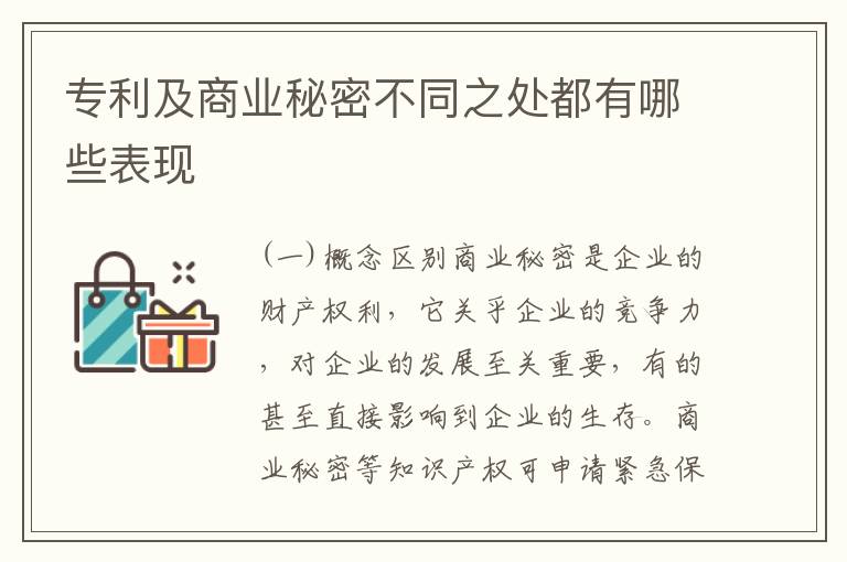 专利及商业秘密不同之处都有哪些表现