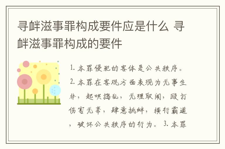 寻衅滋事罪构成要件应是什么 寻衅滋事罪构成的要件