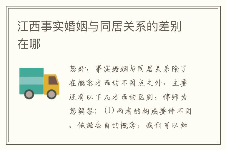 江西事实婚姻与同居关系的差别在哪