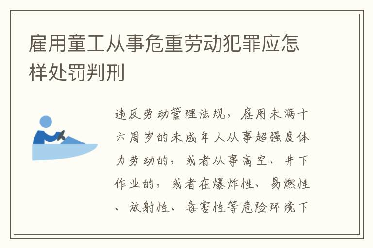 雇用童工从事危重劳动犯罪应怎样处罚判刑