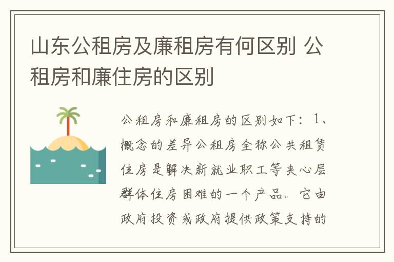 山东公租房及廉租房有何区别 公租房和廉住房的区别