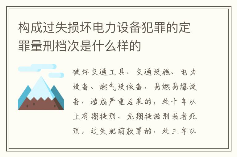 构成过失损坏电力设备犯罪的定罪量刑档次是什么样的