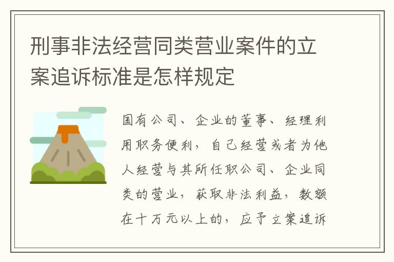 刑事非法经营同类营业案件的立案追诉标准是怎样规定