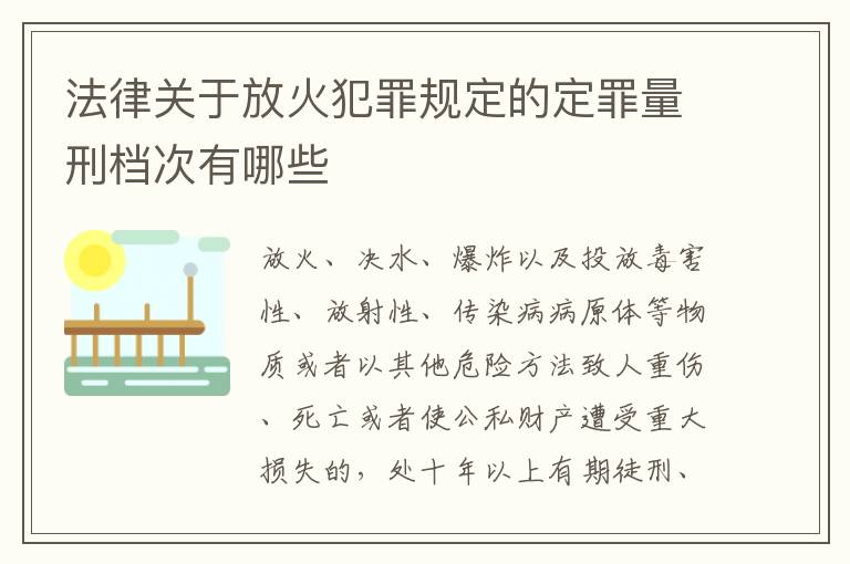 法律关于放火犯罪规定的定罪量刑档次有哪些