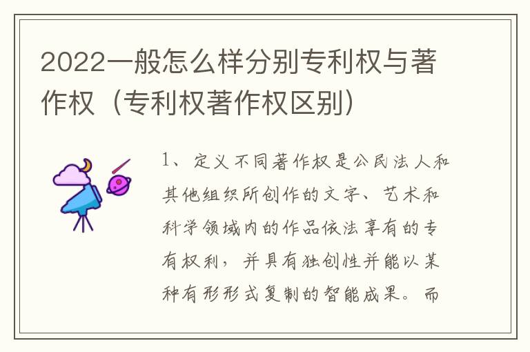 2022一般怎么样分别专利权与著作权（专利权著作权区别）
