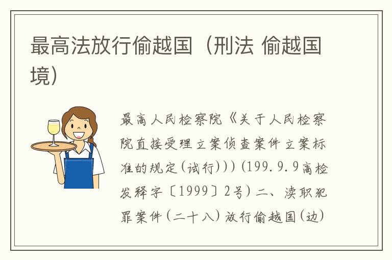 最高法放行偷越国（刑法 偷越国境）