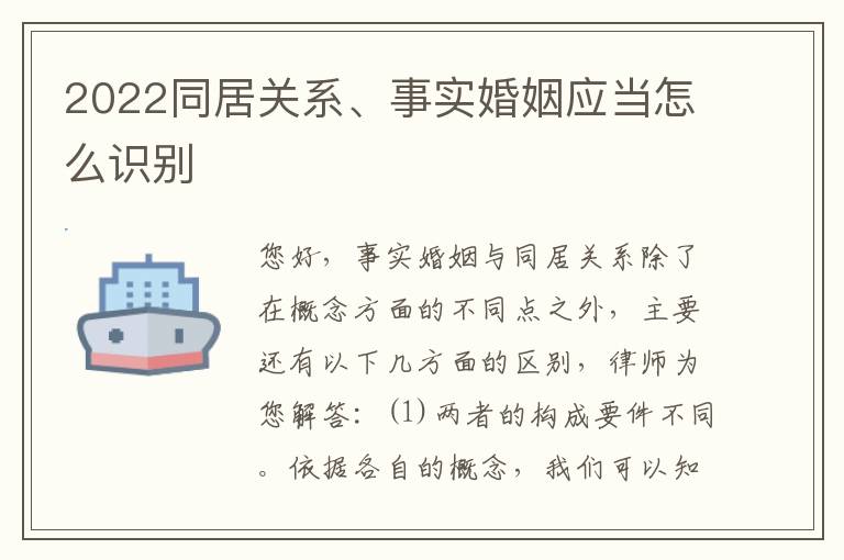 2022同居关系、事实婚姻应当怎么识别