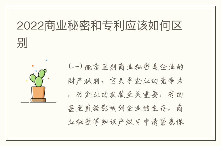 2022商业秘密和专利应该如何区别