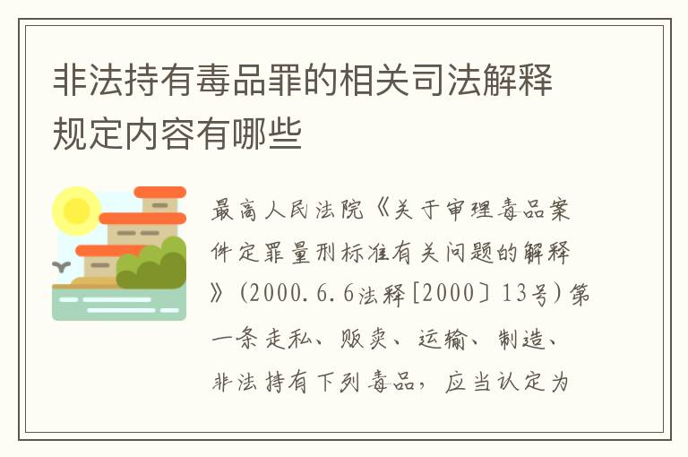 非法持有毒品罪的相关司法解释规定内容有哪些