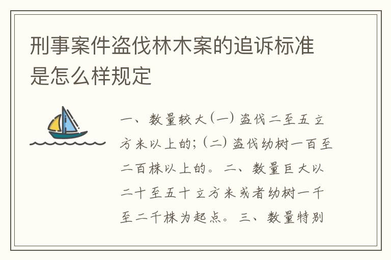 刑事案件盗伐林木案的追诉标准是怎么样规定