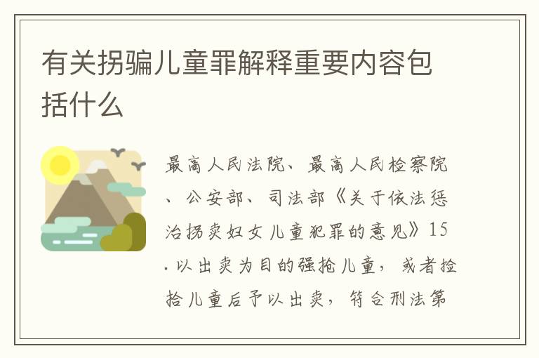 有关拐骗儿童罪解释重要内容包括什么