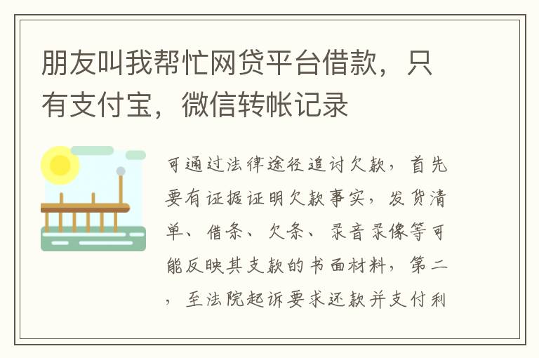 朋友叫我帮忙网贷平台借款，只有支付宝，微信转帐记录