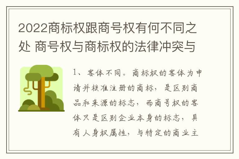 2022商标权跟商号权有何不同之处 商号权与商标权的法律冲突与解决