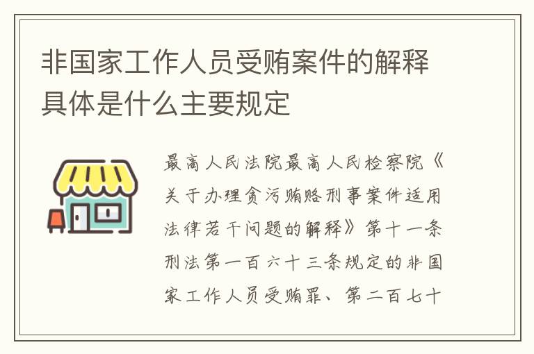 非国家工作人员受贿案件的解释具体是什么主要规定