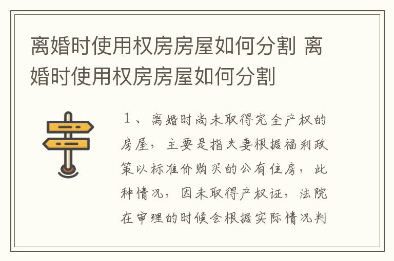 离婚时使用权房房屋如何分割 离婚时使用权房房屋如何分割