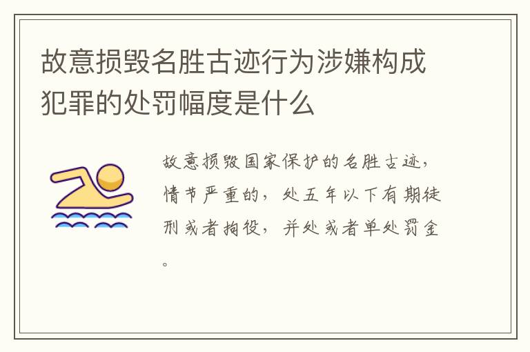 故意损毁名胜古迹行为涉嫌构成犯罪的处罚幅度是什么