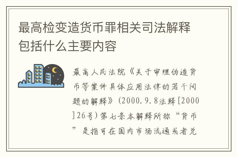 最高检变造货币罪相关司法解释包括什么主要内容