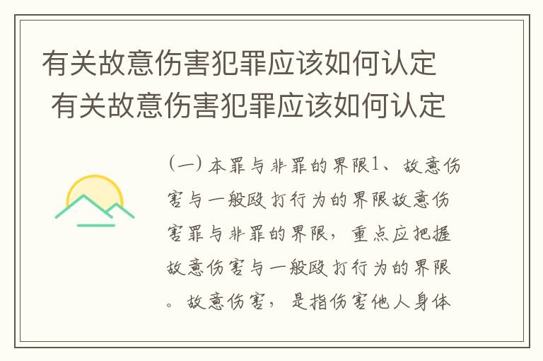 有关故意伤害犯罪应该如何认定 有关故意伤害犯罪应该如何认定罪名