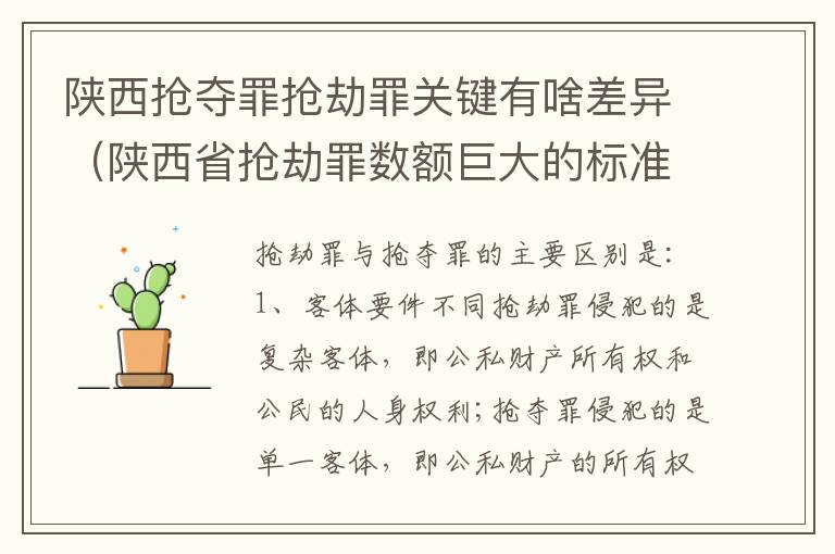 陕西抢夺罪抢劫罪关键有啥差异（陕西省抢劫罪数额巨大的标准）