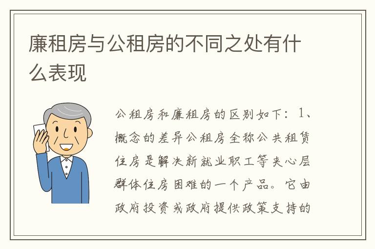 廉租房与公租房的不同之处有什么表现