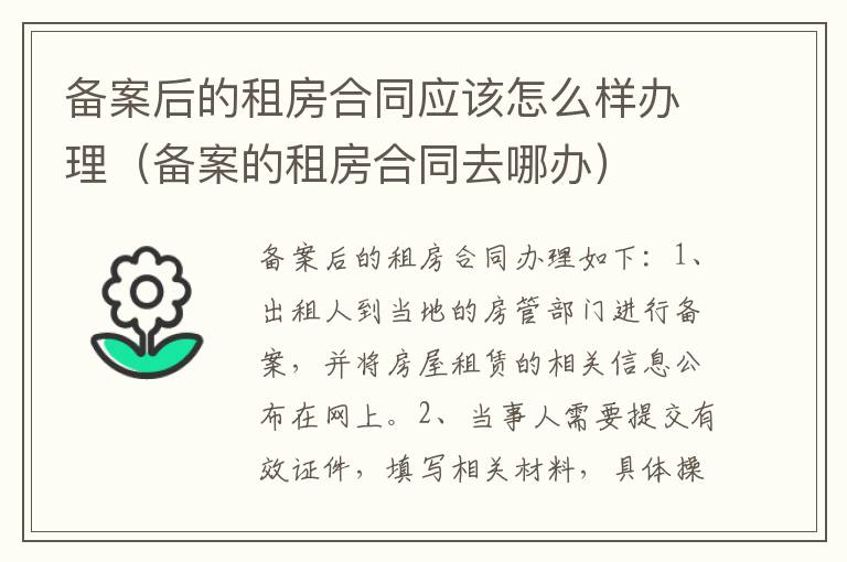 备案后的租房合同应该怎么样办理（备案的租房合同去哪办）