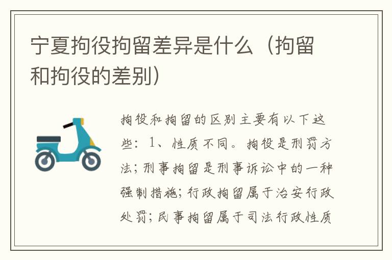 宁夏拘役拘留差异是什么（拘留和拘役的差别）