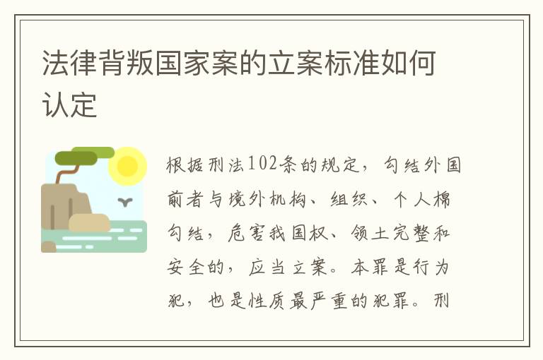 法律背叛国家案的立案标准如何认定