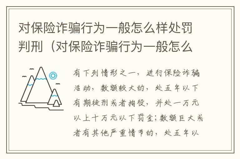 对保险诈骗行为一般怎么样处罚判刑（对保险诈骗行为一般怎么样处罚判刑多少年）