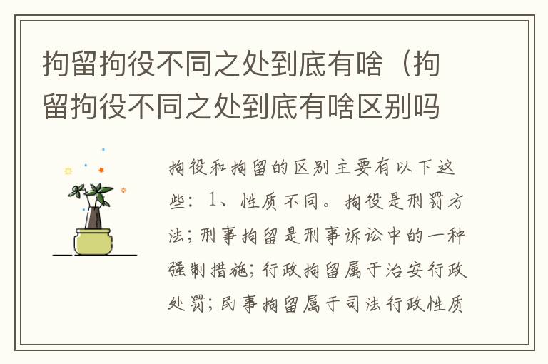 拘留拘役不同之处到底有啥（拘留拘役不同之处到底有啥区别吗）